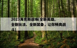 2023海克斯返場，全新英雄、全新玩法、全新裝備，讓你暢爽戰斗