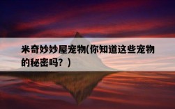 米奇妙妙屋寵物，你知道這些寵物的秘密嗎？