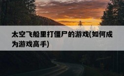 太空飛船里打僵尸的游戲，如何成為游戲高手
