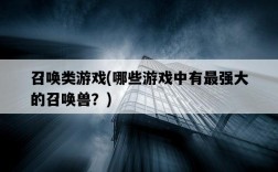 召喚類游戲,哪些游戲中有最強大的召喚獸?
