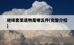 絕緣套圣遺物是哪五件，完整介紹