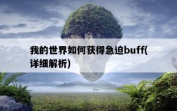我的世界如何獲得急迫buff，詳細解析