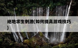絕地求生刺激，如何提高游戲技巧