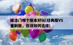 魔法門哪個版本好玩，經典版VS重制版，你該如何選擇