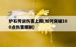 爐石傳說傷害上限，如何突破100點傷害限制