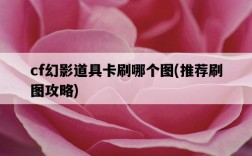 cf幻影道具卡刷哪個圖，推薦刷圖攻略