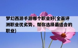 夢幻西游手游哪個職業好，全面評測職業優劣勢，幫你選擇最適合的職業