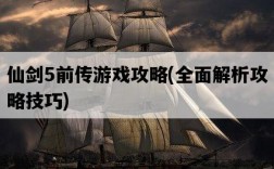仙劍5前傳游戲攻略，全面解析攻略技巧