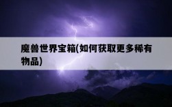 魔獸世界寶箱，如何獲取更多稀有物品