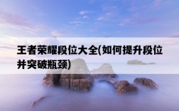 王者榮耀段位大全，如何提升段位并突破瓶頸