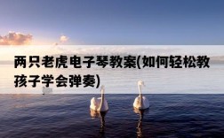 兩只老虎電子琴教案，如何輕松教孩子學會彈奏