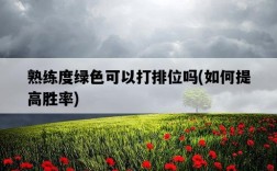 熟練度綠色可以打排位嗎，如何提高勝率