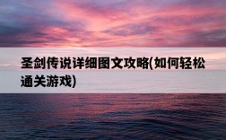 圣劍傳說詳細圖文攻略，如何輕松通關游戲