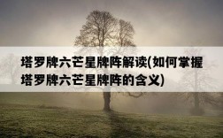 塔羅牌六芒星牌陣解讀，如何掌握塔羅牌六芒星牌陣的含義