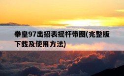拳皇97出招表搖桿帶圖，完整版下載及使用方法