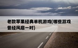 老款蘋果經典單機游戲，哪些游戲曾經風靡一時