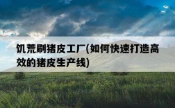 饑荒刷豬皮工廠，如何快速打造高效的豬皮生產線