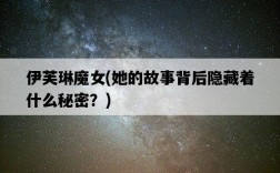 伊芙琳魔女，她的故事背后隱藏著什么秘密？
