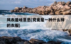 風衣是啥意思，究竟是一種什么樣的衣服