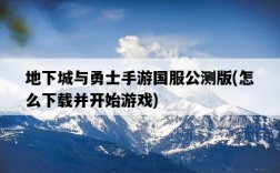 地下城與勇士手游國服公測版，怎么下載并開始游戲