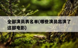 全部演員表名單，哪些演員出演了這部電影