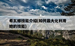 希瓦娜技能介紹，如何最大化利用她的技能