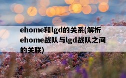 ehome和lgd的關系，解析ehome戰隊與lgd戰隊之間的關聯