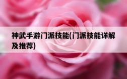 神武手游門派技能，門派技能詳解及推薦