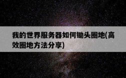 我的世界服務器如何鋤頭圈地，高效圈地方法分享