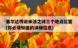 塞爾達傳說米法之詩三個地點位置，你必須知道的詳細信息