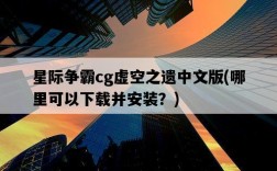 星際爭霸cg虛空之遺中文版，哪里可以下載并安裝？