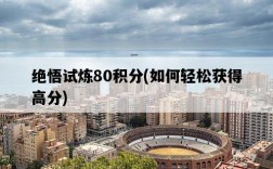 絕悟試煉80積分，如何輕松獲得高分