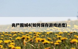 喪尸圍城4，如何保存游戲進度