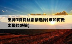 巫師3特莉絲劇情選擇，該如何做出最佳決策