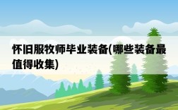 懷舊服牧師畢業裝備，哪些裝備最值得收集