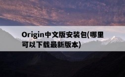 Origin中文版安裝包，哪里可以下載最新版本