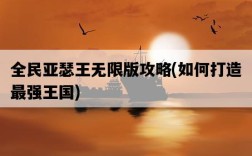 全民亞瑟王無限版攻略，如何打造最強王國