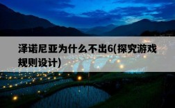 澤諾尼亞為什么不出6，探究游戲規則設計