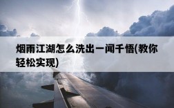 煙雨江湖怎么洗出一聞千悟，教你輕松實現