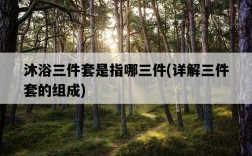 沐浴三件套是指哪三件，詳解三件套的組成