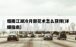 煙雨江湖冷月御花術怎么獲得，詳細指南