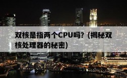 雙核是指兩個CPU嗎？，揭秘雙核處理器的秘密