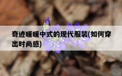 奇跡暖暖中式的現代服裝，如何穿出時尚感