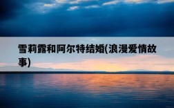 雪莉露和阿爾特結婚，浪漫愛情故事