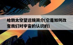 哈勃太空望遠鏡簡介，它是如何改變我們對宇宙的認識的