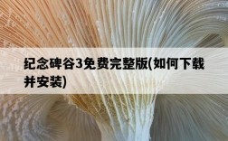 紀念碑谷3免費完整版，如何下載并安裝