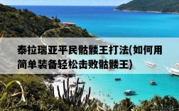 泰拉瑞亞平民骷髏王打法，如何用簡單裝備輕松擊敗骷髏王
