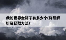 我的世界金箱子有多少個，詳細解析及獲取方法