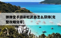 彈彈堂手游彩虹武器怎么獲得，完整攻略分享