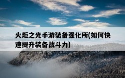 火炬之光手游裝備強化所，如何快速提升裝備戰斗力